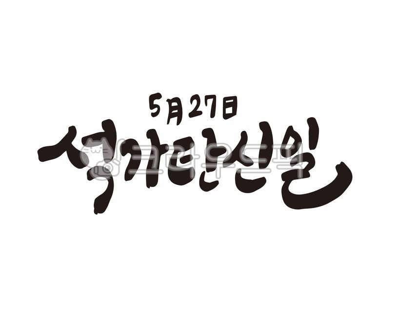 부처,부처님,부처님오신날,석가탄신일,불교,연등,연등축제,연등행사,석가모니,디자인,디자인소스,캘리,캘리그라피,손글씨,붓글씨,사월초파일