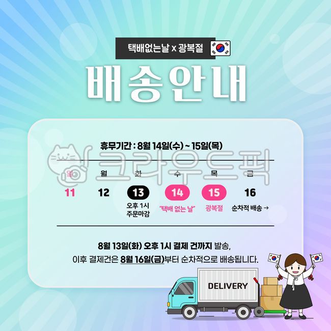 택배없는날,배너,배송안내,팝업,휴무안내,광복절,공지,휴무공지,배송안내팝업,배송팝업,팝업이미지,택배배송,택배일정,배송배너,이벤트,이벤트배너,이벤트페이지,이벤트팝업,배너디자인,택배배너,탬플릿,달력,배송,배달,택배,택배차,트럭,화물차,자동차,카트,손수레,운반,택배박스,박스,그림,손그림,일러스트,웹소스,디자인소스,그래픽,graphic,illust,illustration