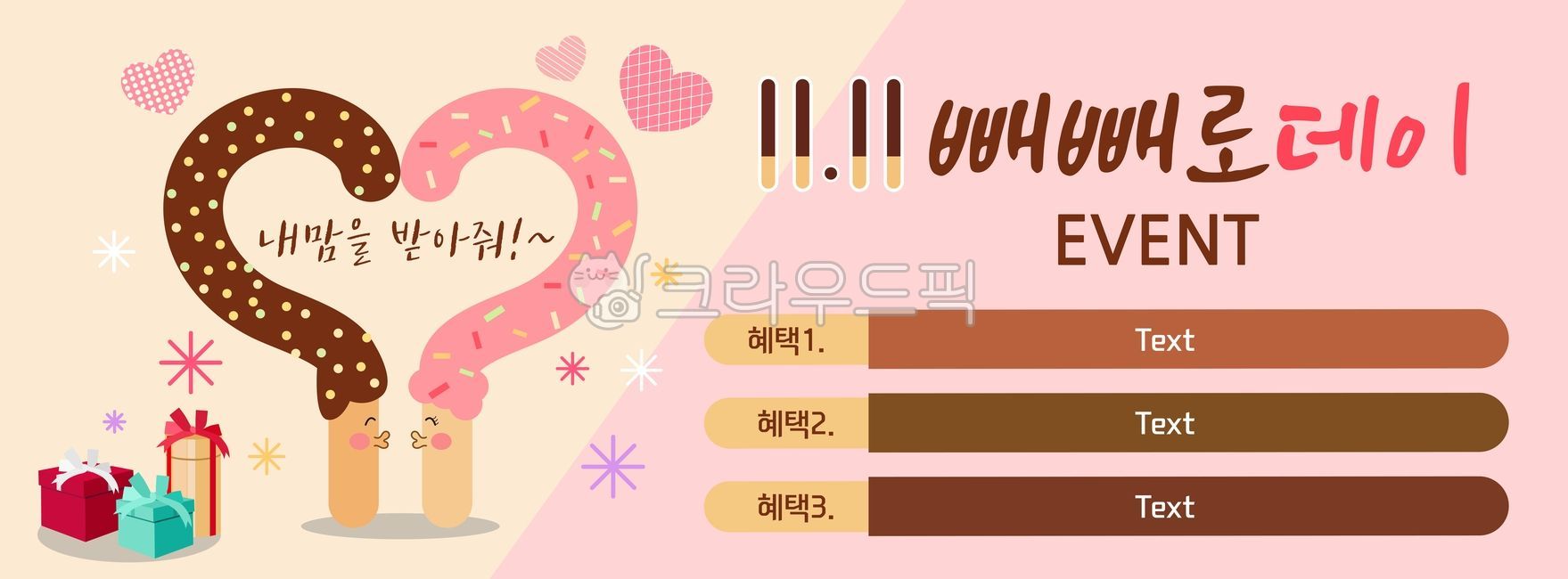 빼빼로,빼빼로데이,사랑,고백,캐릭터,일러스트,커플