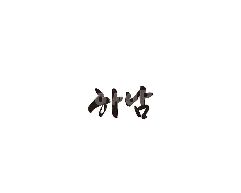 경기,하남,경기도,지역,캘리,캘리그라피,그래픽,일러스트레이션,graphic,illustration,캘리그라피,손글씨,calligraphy