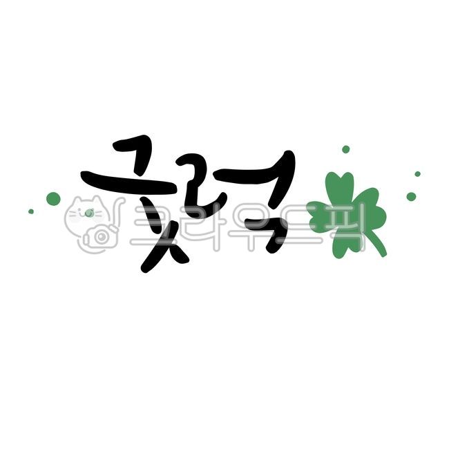 Good luck,good luck,calligraphy,four leaf clover,good luck,prayer,wind,good words,good writing,calligraphy