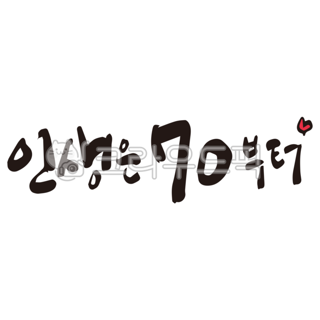 칠순,칠순잔치,70세,70살,고희연,칠순문구,칠순현수막,칠순캘리그라피,캘리그라피,칠순글씨,손글씨,붓글씨,누끼