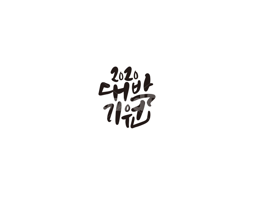 캘리,캘리그라피,대박,기원,2020,경자년,새해,손글씨,새해,new year,캘리그라피,손글씨,calligraphy