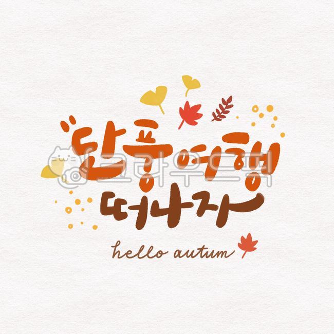 가을,여행,캘리그라피,낙엽,단풍,손글씨,이벤트,단풍놀이