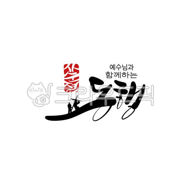 Lent,Lent calligraphy,Lent phrases,calligraphy,calli,handwriting,hand drawing,title calligraphy,Catholicism,cathedral,Catholic,Protestantism,Christianity,church,Jesus,Easter