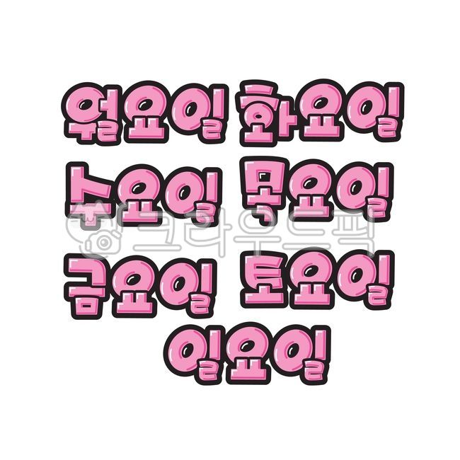 pop letters,pop letters,piop letters,handwriting,pretty handwriting,text,text,pop,schedule,day of the week,monday,tuesday,wednesday,thursday,friday,saturday,sunday,one week