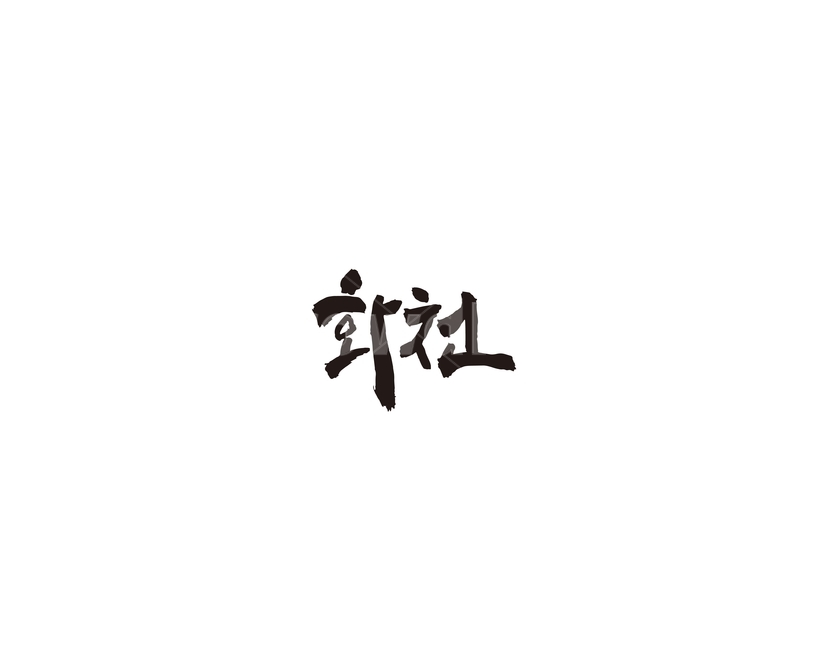 강원도,화천,화천군,캘리,도시,캘리그라피,그래픽,일러스트레이션,graphic,illustration,캘리그라피,손글씨,calligraphy