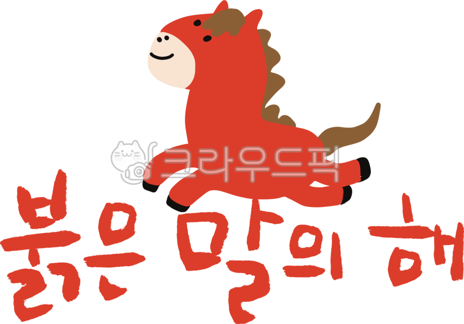 말띠,붉은말띠,십이지신말,말,말이모티콘,붉은말,빨간말,붉은말일러스트,적토마,귀여운붉은말,병오년,말스티커,말캐릭터,새해,2026년,병오년말띠,병오년일러스트,말그림,새해스티커,말띠해,말마스코트,말동물,붉은말캐릭터,붉은말의해,새해복많이받으세요,새해인사캘리그라피,새해덕담,새해인사,연하장인사말,연하장캘리그라피
