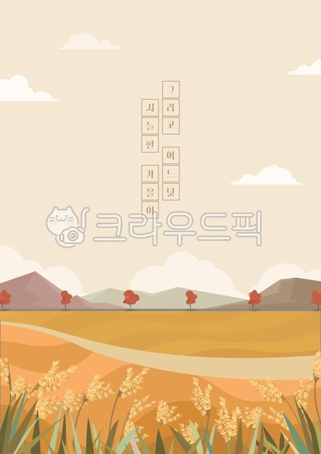 일러스트,그래픽,팝업,배너,이벤트,백그라운드,카달로그,포스터,계절,시즌,가을,단풍,추석,명절,추수,들판,단풍나무,벼,구름,길