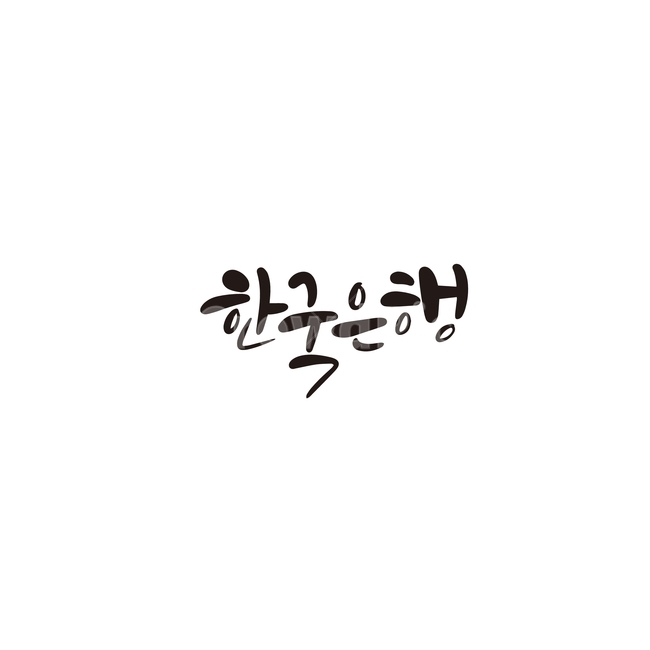 캘리,캘리그라피,한국,은행,한국은행,손글씨,캘리그라피,손글씨,calligraphy
