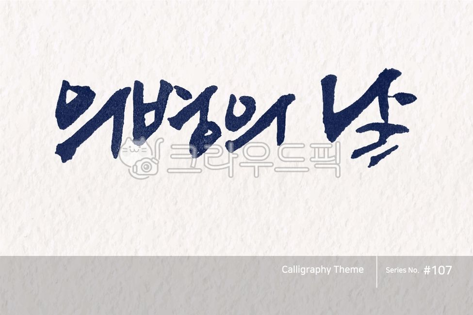 캘리그라피,캘리소스,붓글씨,서예,손글씨,한글캘리,붓효과,캘리,폰트,서체,포인트글씨,한글,디자인소스,문자,타이포그라피,달력,절기,기념일,calligraphy,illustration,abstract,logo,design,art,font,label,poster,vector,card,brush,graphic,typography,sign,letter,lettering,ink,text,typeset,handwriting,korea,hangeul,message,style,calendar,lunar,seasonal,holiday,anniversary