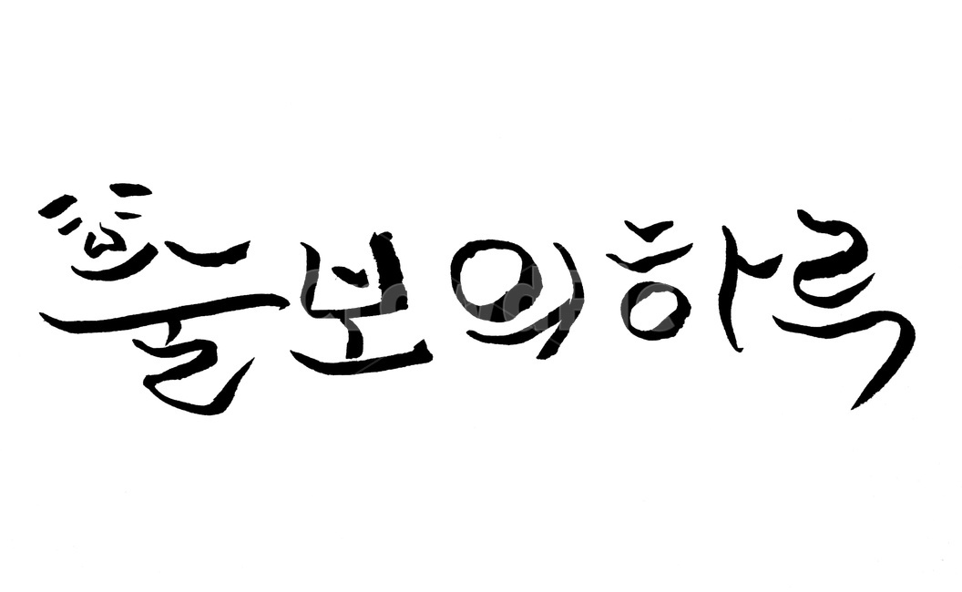 캘리그라피,술,술보,음주,붓글씨,캘리그라피,손글씨,calligraphy