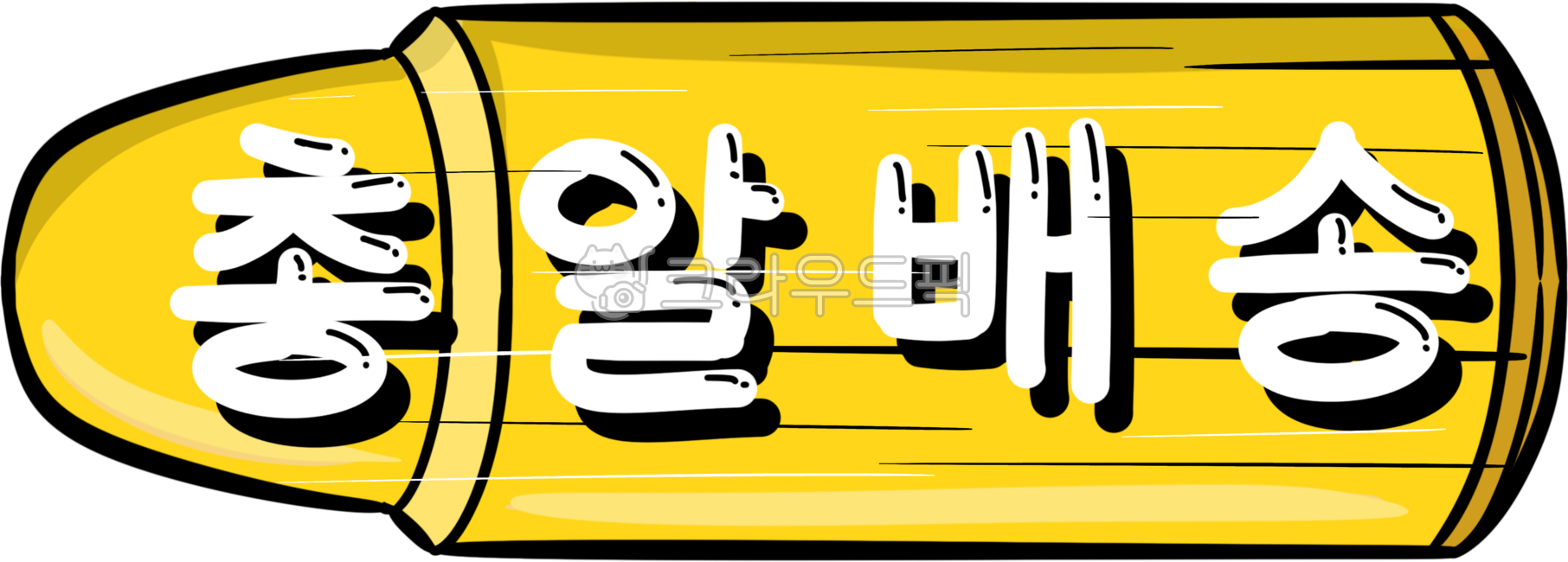 택배,택배스티커,스티커,택배기사,택배물품,택배물건,총알배송,총알배송스티커