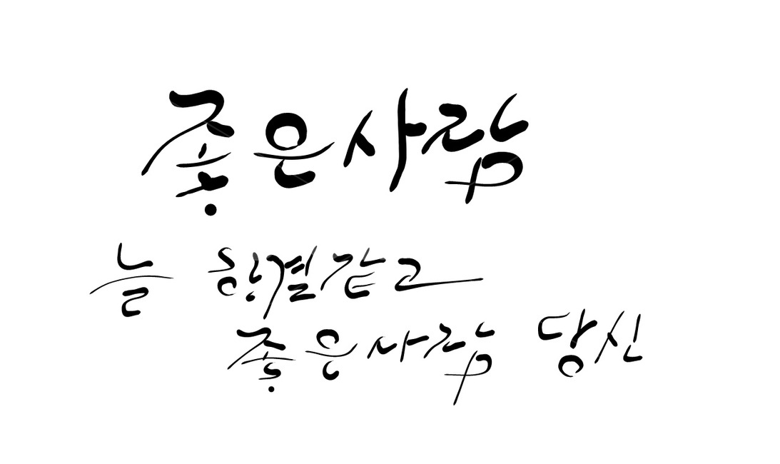 사람,당신,좋은사람,한결,손글씨,캘리그라피