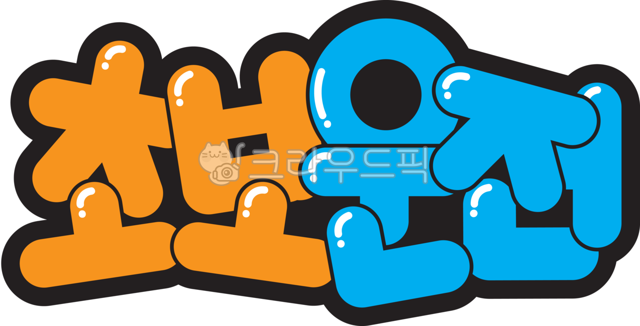 초보운전,운전,안전운전,초보,팝아트,팝글씨,캘리,한글