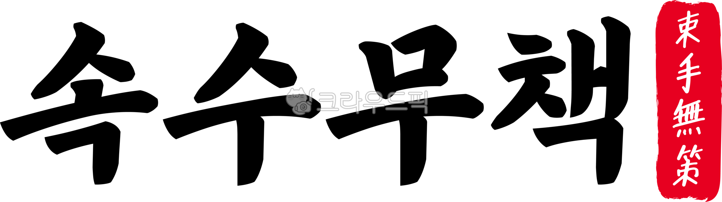 속수무책,속수,무책,속수무책한자,한자속수무책,한자,한문,사자성어,고사성어,캘리,캘리그라피,손글씨,글씨,텍스트,handwriting,필적,text,무력,무기력,무방비,무대책,속절없음,도리가없음