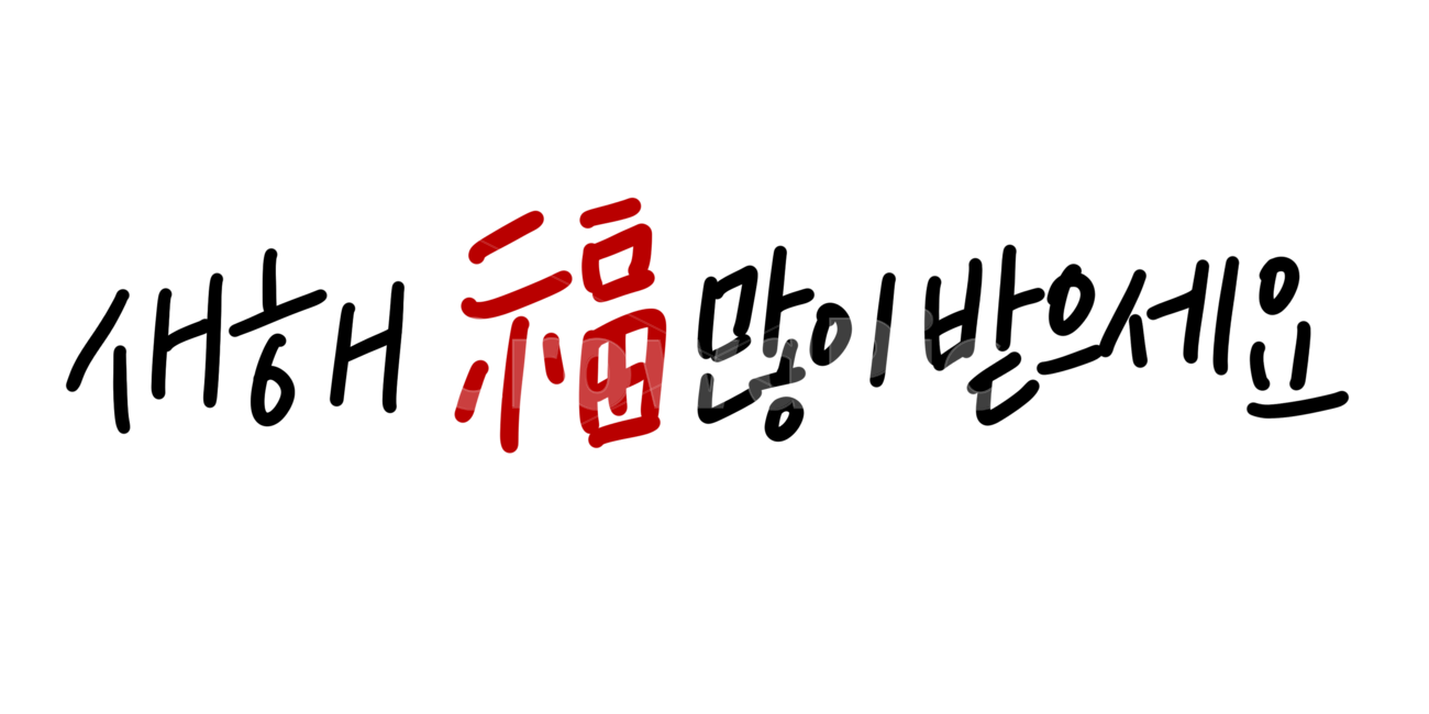 새해인사,새해복많이받으세요,새해,캘리그라피,손글씨,설날,새해캘리,신년,캘리그라피,손글씨,calligraphy