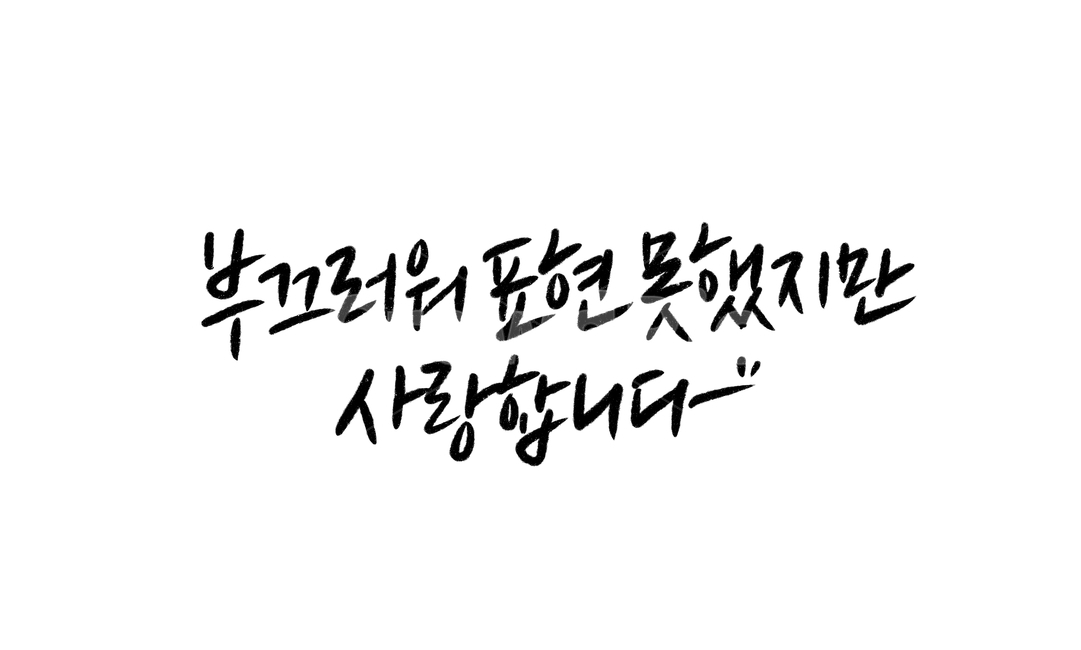 expression,handwriting,Expression of emotion,Mothers Day,To my parents,iloveyou,i love you,confession,embarrassing,Parents Day Calligraphy,Family Month Image Contest,I love you calligraphy,calligraphy