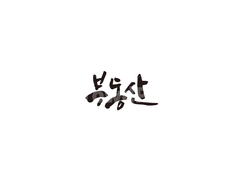 캘리,부동산,땅,대지,캘리그라피,매매,손글씨,아파트,건물,그래픽,일러스트레이션,graphic,illustration,캘리그라피,손글씨,calligraphy