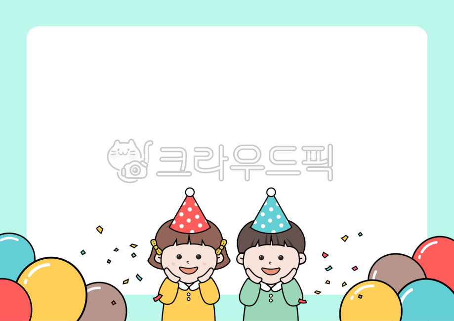생일,일러스트,생일일러스트,유치원일러스트,생일파티,유치원생일,유치원생일파티,생일테두리,생일프레임,생일파티일러스트,케익,선물,꼬깔,가랜드,축하파티,가정통신문,공지,환경구성,곰인형,풍선,폭죽,꽃,테두리,프레임,공란,화이트보드,기념일,이벤트,팡파레,happybirthday,illust,kids,congratulations,cake,balloons,파티일러스트,축하일러스트,어린이집,유치원,어린이,남자어린이,여자어린이,생일카드,어린이날,생일축하도안,생일배경도안,생일도안,생일카드도안,생일배경지도안,생일배경지,어린이날일러스트,어린이날도안,어린이일러스트,어린이캐릭터,어린이날캐릭터,어린이날배경,어린이날배경도안,어린이날배경일러스트,생일축하