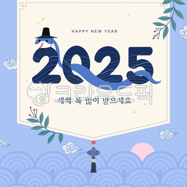 새해,2025년,근하신년,을사년,2025,새해인사,설,설날인사,설날,명절,이벤트,행사,백그라운드,일러스트,뱀,캐릭터,한국,전통,갓,족자,일출,구름,템플릿,배너,카드