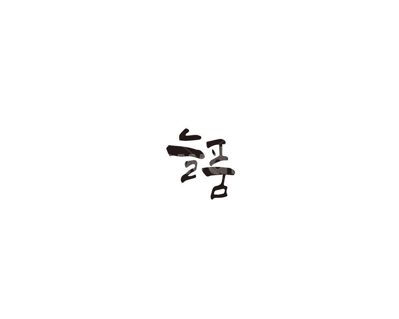 늘품,순우리말,품질,품성,캘리그라피,캘리,그래픽,일러스트레이션,graphic,illustration,캘리그라피,손글씨,calligraphy