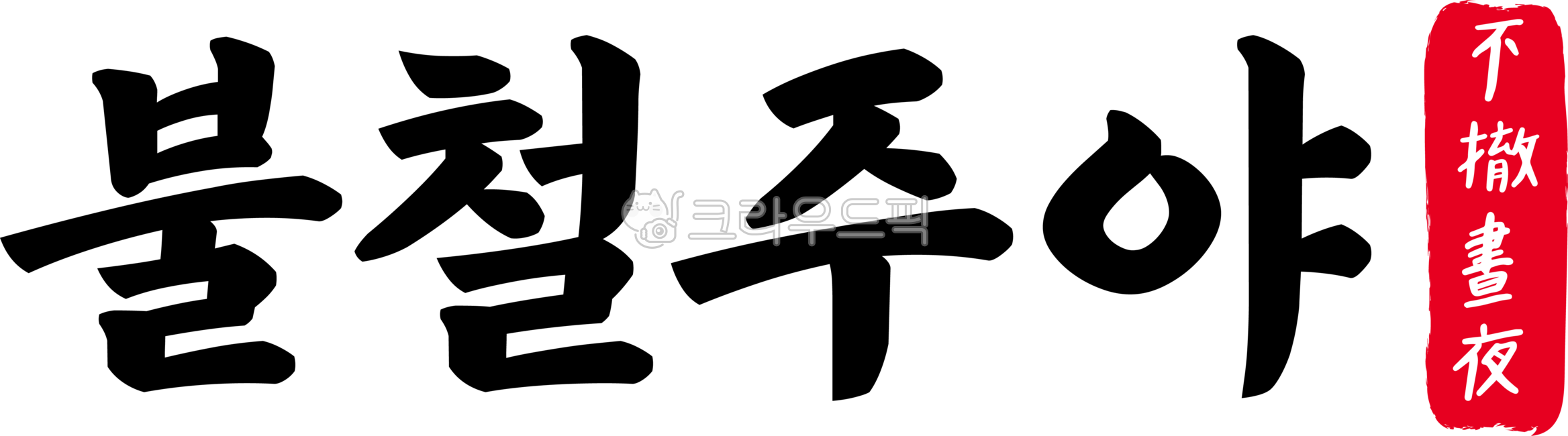 불철주야,불철,주야,불철주야한자,한자불철주야,한자,한문,사자성어,고사성어,캘리,캘리그라피,손글씨,글씨,handwriting,필적,텍스트,text,밤낮없이,불면불휴,주이계야,항시,시종일관,항구적으로,끊임없이,연일,줄곧,항상