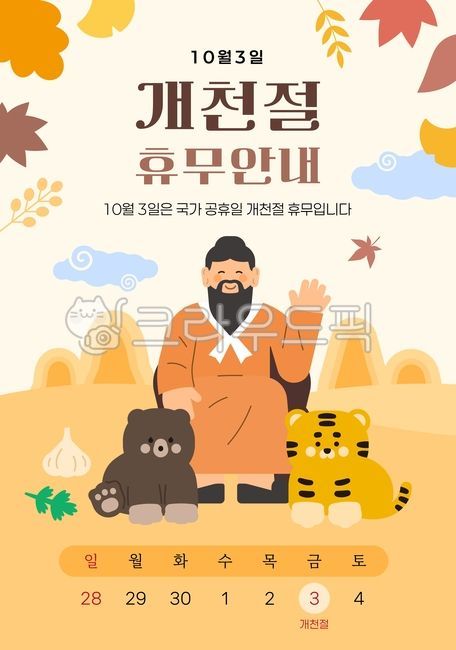 개천절,국경일,하늘이열린날,단군,건국신화,고조선,한국역사,기념일,역사기념,전통문화,역사인물,국가행사,개천절일러스트,개천절삽화,개천절그림,곰,호랑이,곰일러스트,호랑이일러스트,마늘,쑥,개천절휴무안내,개천절휴무,개천절공휴일,가을,낙엽,가을산,단군일러스트,단군할아버지