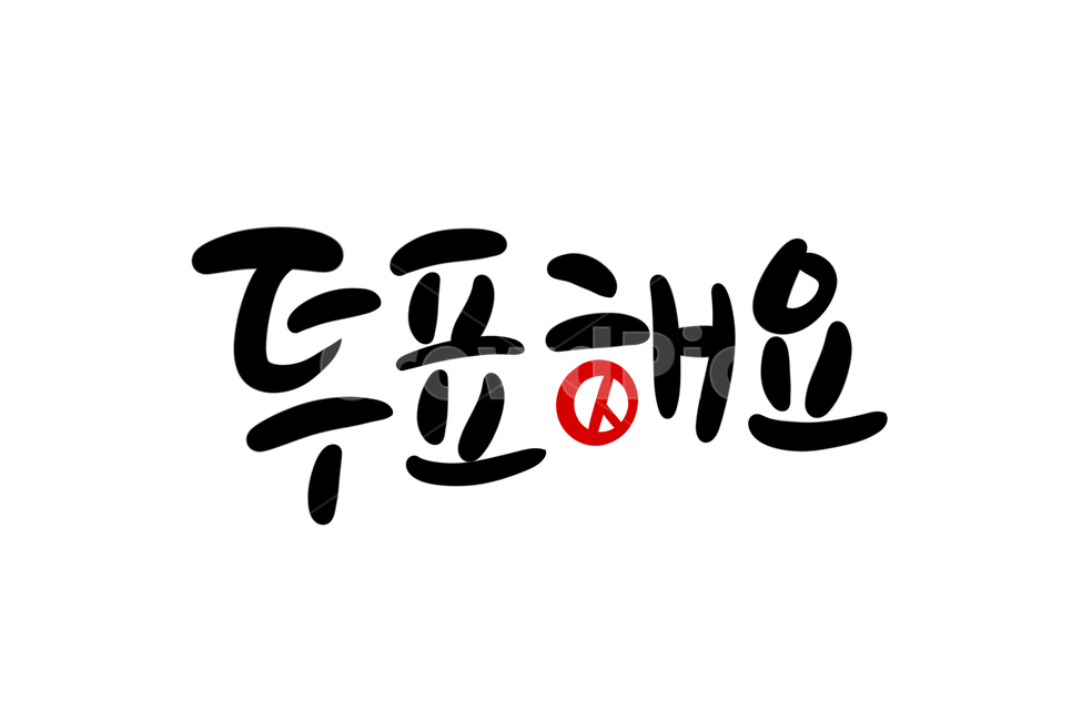 선거이미지공모전,투표,총선,대선,선거캘리그라피,국회의원선거,대통령선거,투표캘리그라피,캘리그라피,손글씨,calligraphy,투표해요
