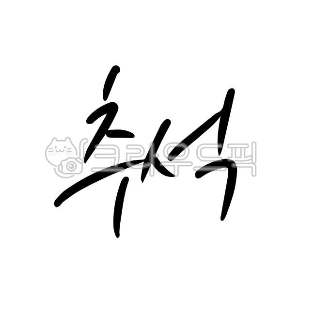 Chuseok,greetings,calligraphy,Hangawi,Chuseok greetings,Chuseok greetings,Chuseok message,message,thank you,greeting calligraphy,handwriting,full moon,public holiday