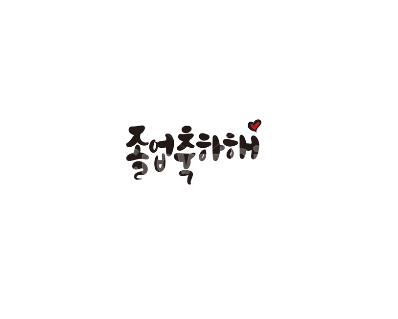 캘리,캘리그라피,졸업,축하,졸업축하,졸업식,손글씨,졸업축하해,인사,캘리그라피,손글씨,calligraphy
