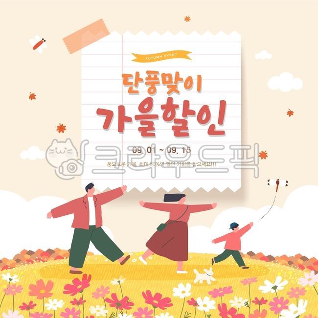 언덕,숲,잔디,잔디밭,꽃,코스모스,남자,여자,어린이,가족,잠자리,메모지,연습장,사람,가을,나무,단풍나무,단풍,구름,시즌,감성,할인,세일,이벤트,쇼핑,팝업,프레임,배너,탬플릿,템플릿