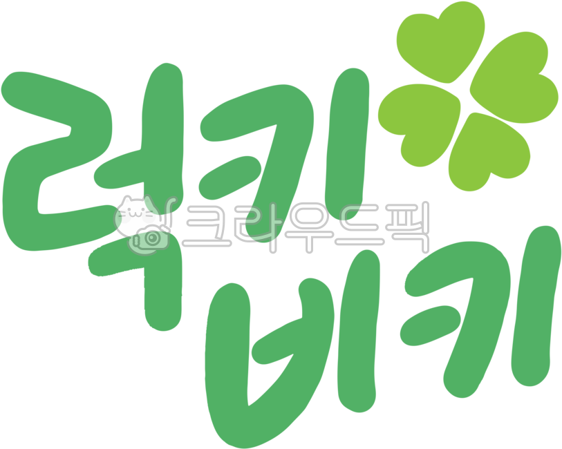 럭키비키,럭키비키글씨,럭키비키손글씨,럭키비키글자,럭키비키타이포,럭키비키캘리,럭키비키켈리,손글씨럭키비키,텍스트럭키비키,글자럭키비키,글짜럭키비키,글씨럭키비키,럭키비키인쇄,러키비키,러키비키글씨,러키비키손글씨,러키비키글자