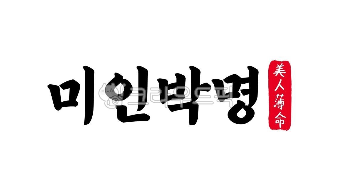 미인박명,미인,박명,미인박명한자,한자미인박명,한자,한문,사자성어,고사성어,캘리,캘리그라피,손글씨,글씨,handwriting,필적,텍스트,요화요절,화류지탄,단명요절,아름다운,사람,불행,요절