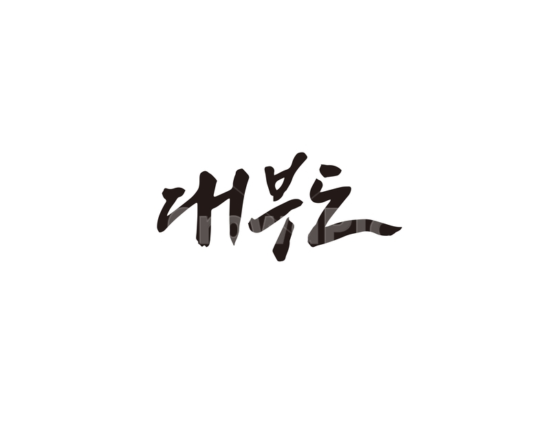 캘리,대부도,안산,섬,지역,손글씨,캘리그라피,안산시,관광지,캘리그라피,손글씨,calligraphy