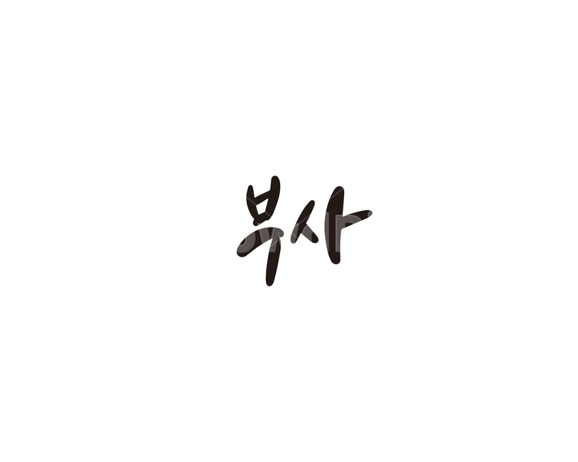 캘리,과일,fruit,부사,사과,캘리그라피,손글씨,그래픽,일러스트레이션,graphic,illustration,캘리그라피,손글씨,calligraphy