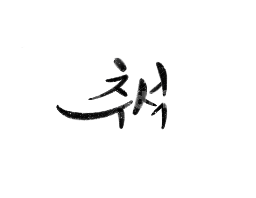 가을,추석,명절,한국전통,캘리그라피,손글씨,붓글씨,누끼,remove background,캘리그라피,손글씨,calligraphy