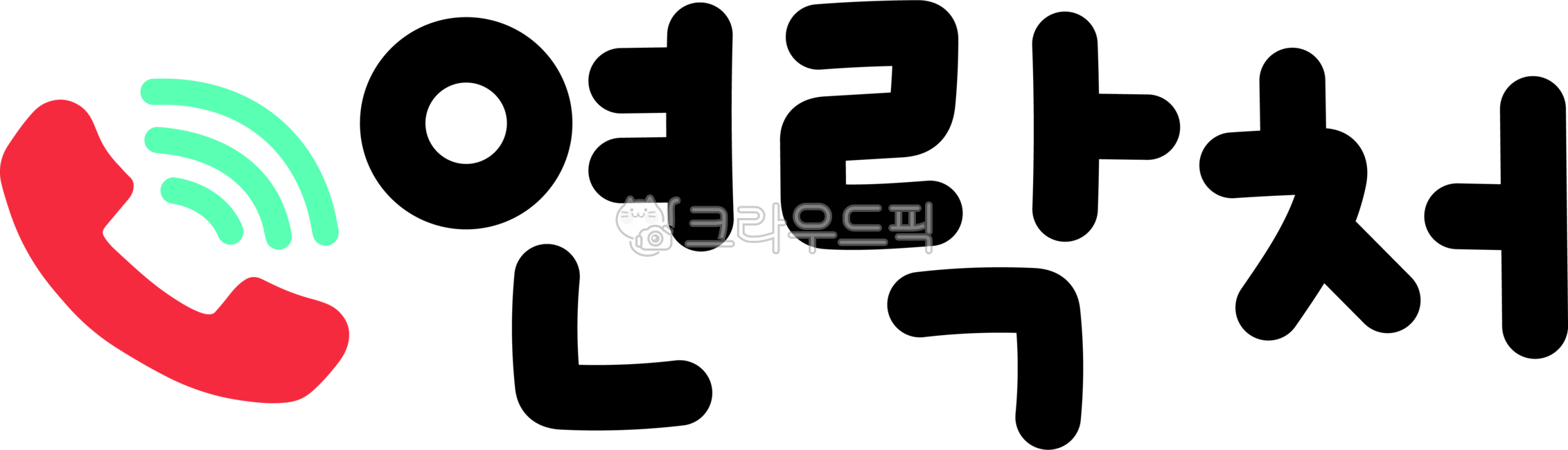 연락처,전화번호,연락처캘리,연락처캘리그라피,연락처글씨,연락처글자,연락처손글씨