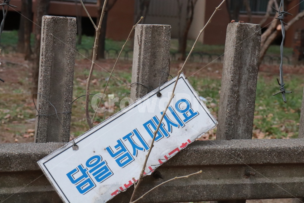 철조망,접근금지,담,돌담,울타리,빈티지사진,빈티지느낌,빈티지감성,vintage