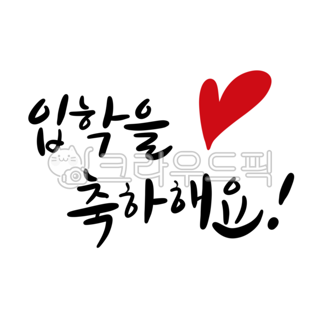 입학,축하,입학축하,입학식,입학캘리그라피