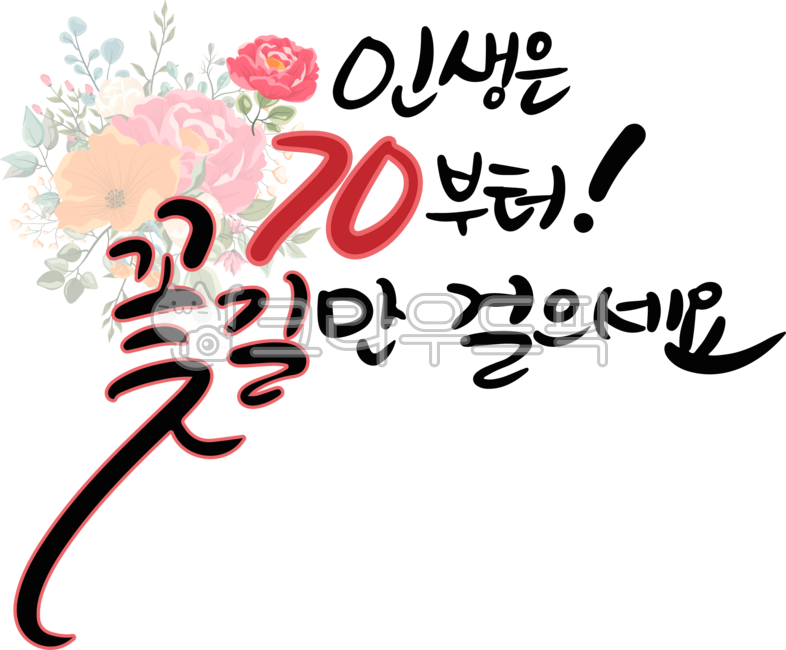 Life starts at 70,walk only on a flower path,Calligraphy,Flower path Calligraphy,Flower path handwriting,60th birthday party,70th birthday,banner,calligraphy,handwriting