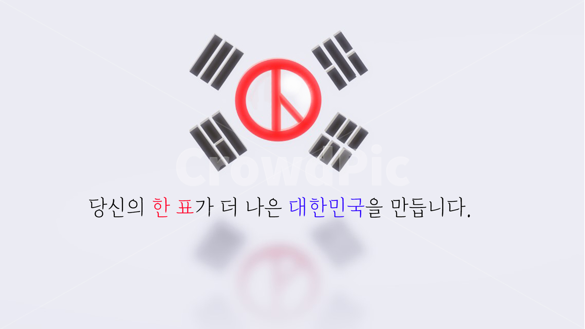 선거이미지공모전,투표,선거,vote,총선,대한민국,건곤감리,태극기