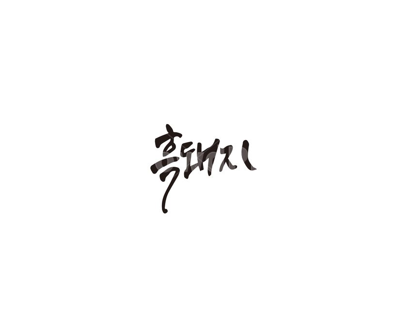 흑돼지,제주,돼지고기,돼지,캘리,캘리그라피,특산물,그래픽,일러스트레이션,graphic,illustration,캘리그라피,손글씨,calligraphy