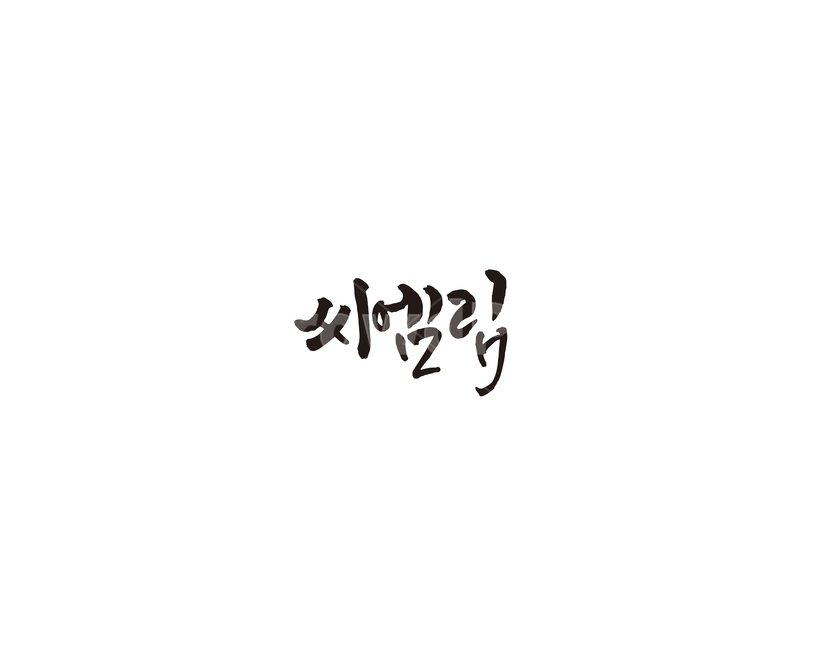 캄보디아,씨엠립,여행지,관광지,캘리,캘리그라피,누끼,remove background,캘리그라피,손글씨,calligraphy