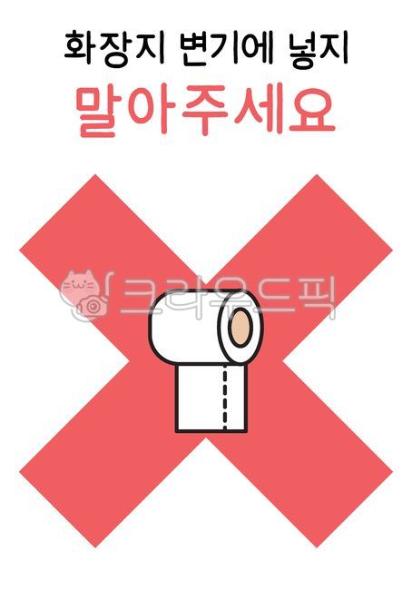 변기,화장지,변기막힘,휴지,화장실,안내,안내문,엑스,변기이물질,화장실안내문,티슈,양변기,배변,화장실규칙,금지,주의문구,화장실문구,화장실주의