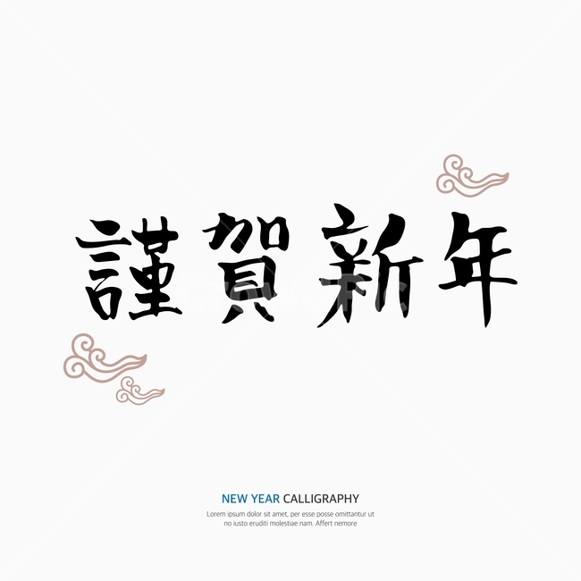 새해,신년,캘리,캘리그라피,손글씨,붓글씨,펜글씨,한국전통,한국문화,korean traditional,korean culture,누끼,remove background,캘리그라피,손글씨,calligraphy