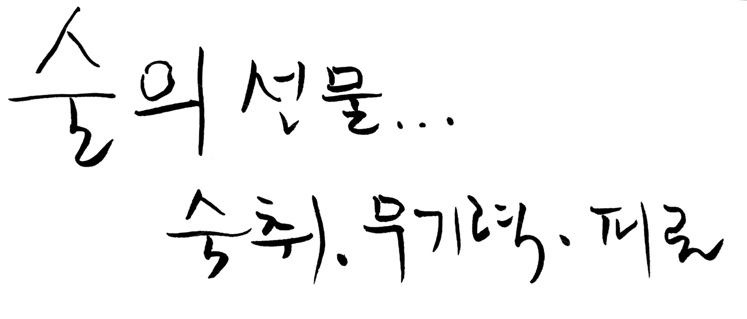 캘리그라피,금주,음주,숙취,술,술,주류,alcohol,캘리그라피,손글씨,calligraphy