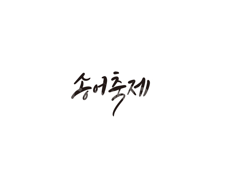 송어,축제,행사,캘리그라피,캘리,캘리그라피,손글씨,calligraphy