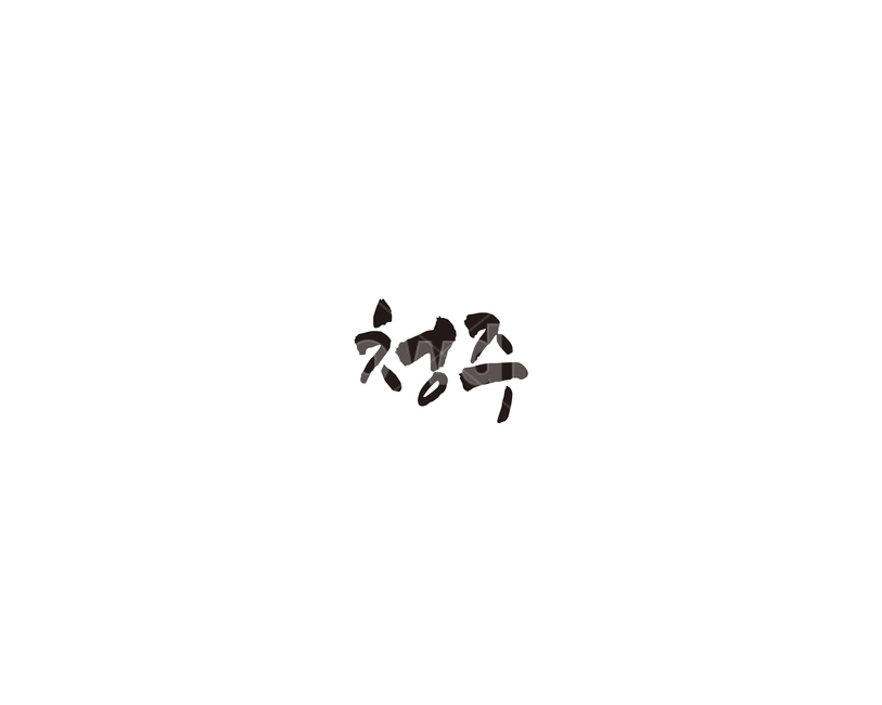 충북,청주,지역,캘리,청주시,캘리그라피,그래픽,일러스트레이션,graphic,illustration,캘리그라피,손글씨,calligraphy