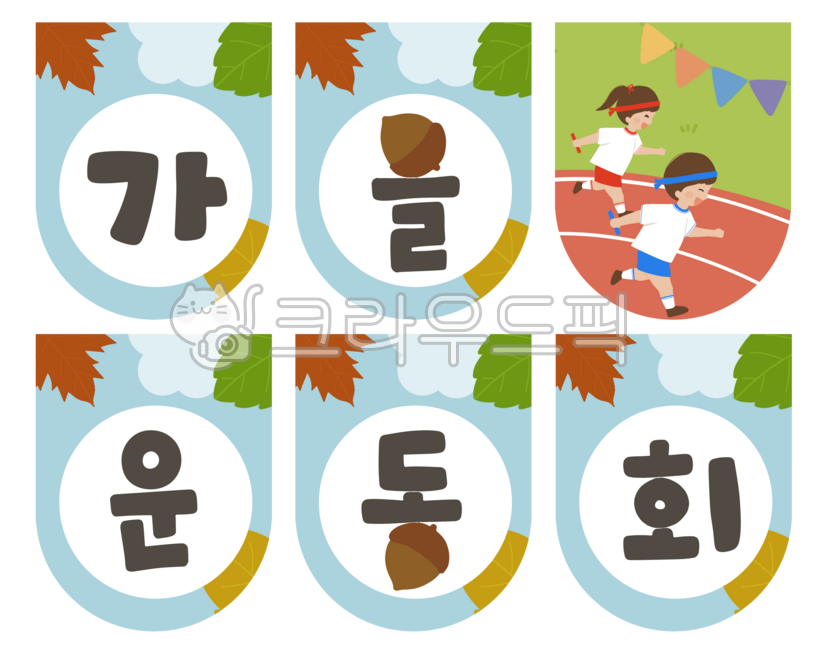 가랜드,운동회,가을운동회,가랜드도안,운동회가랜드,체육대회,행사,이벤트,가랜드손그림,가랜드일러스트,환경구성,손글씨,달리기,낙엽